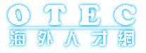 海外人才网